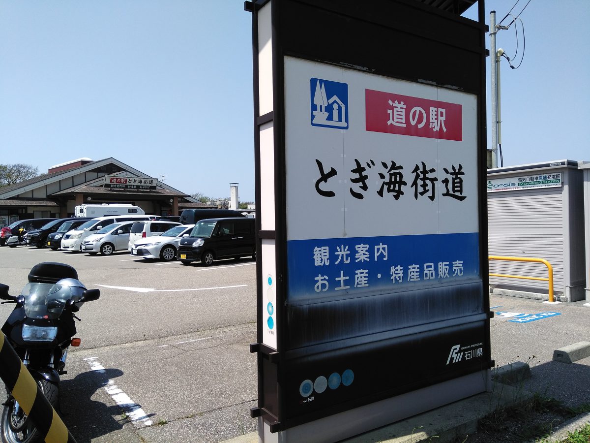 羽咋郡　道の駅とぎ海街道