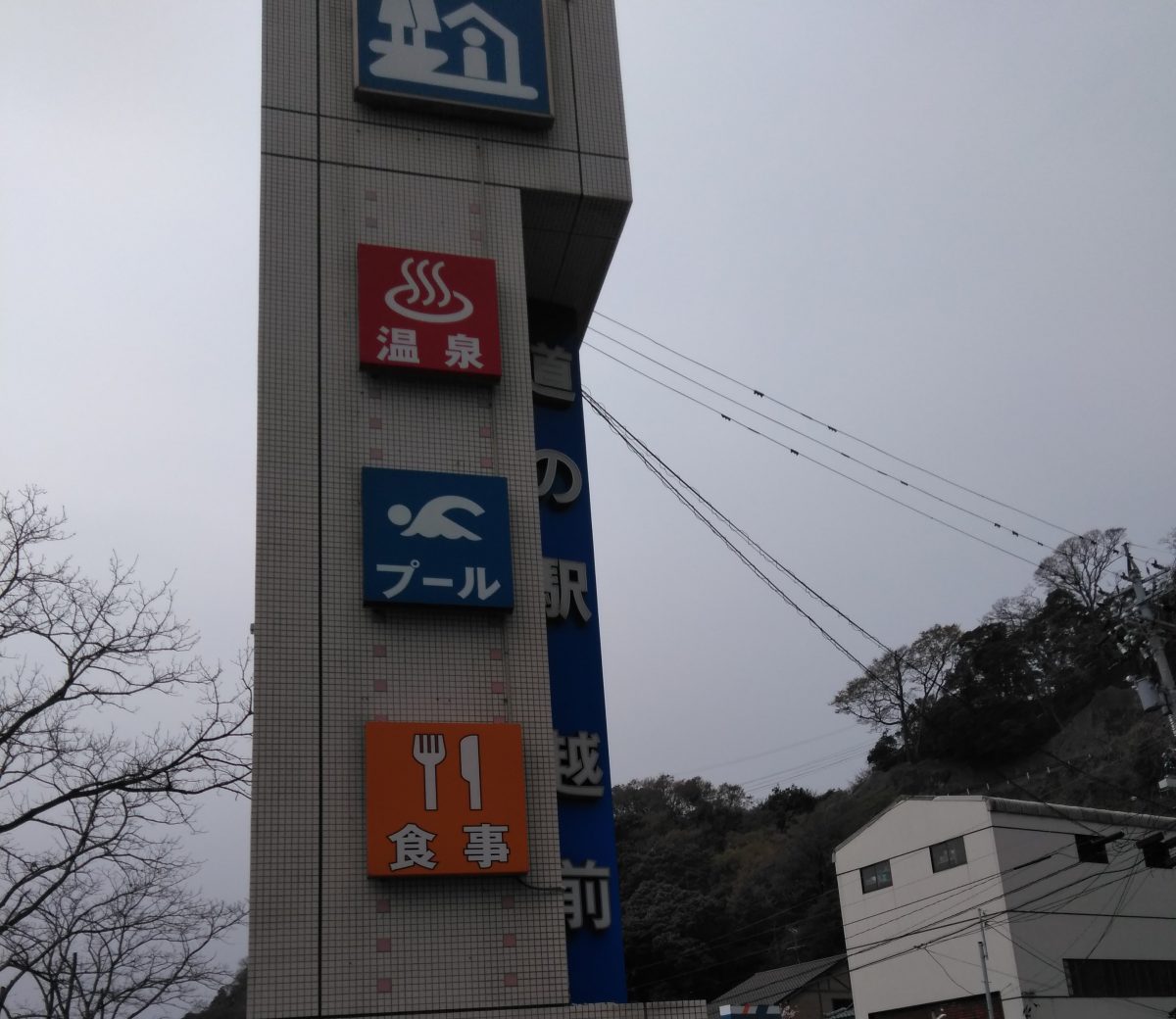 福井県　道の駅越前