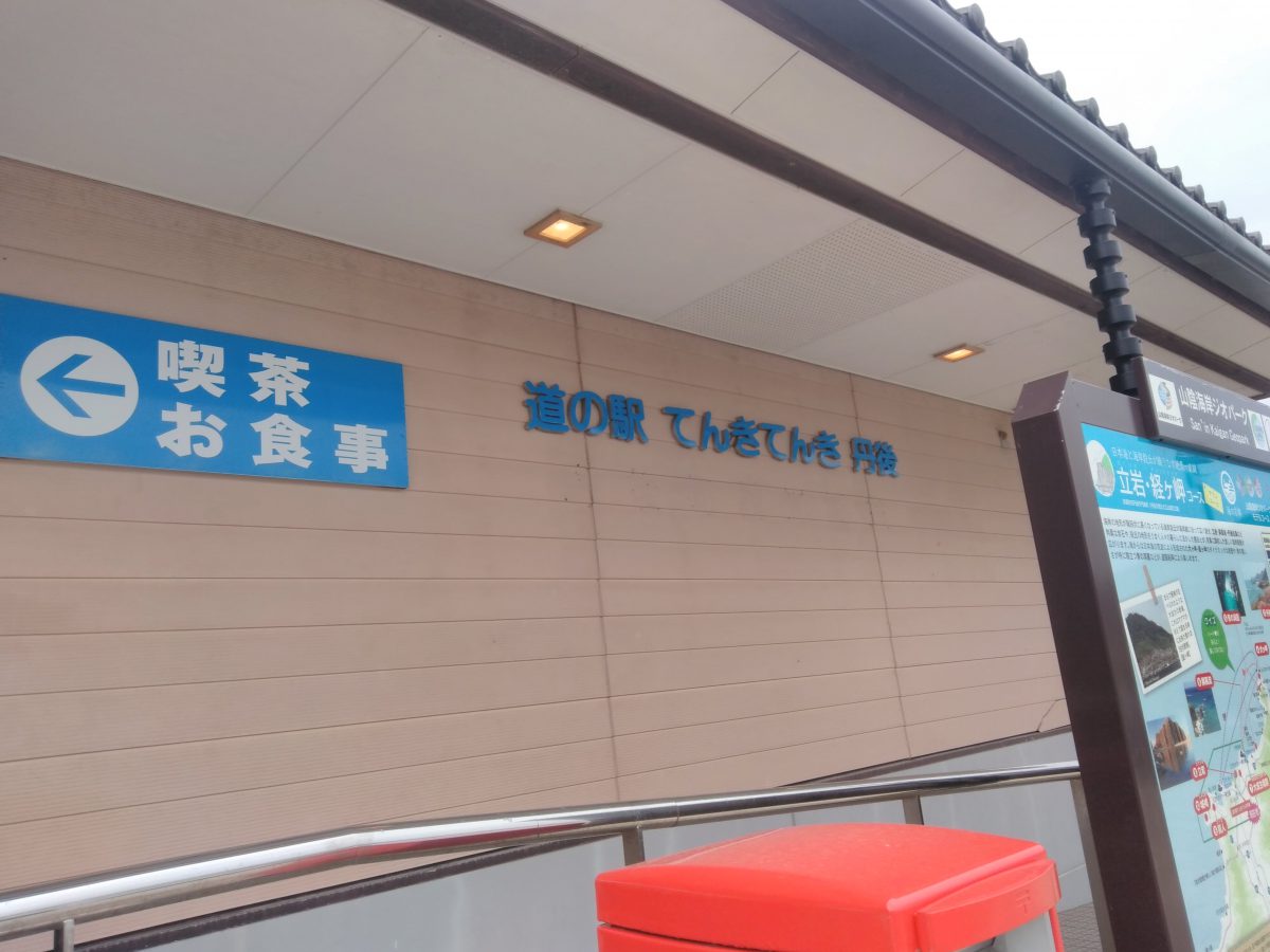 京都府　道の駅てんきてんき丹後