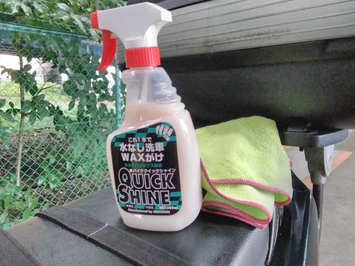 モータウン　バイククイックシャインを使ってみました