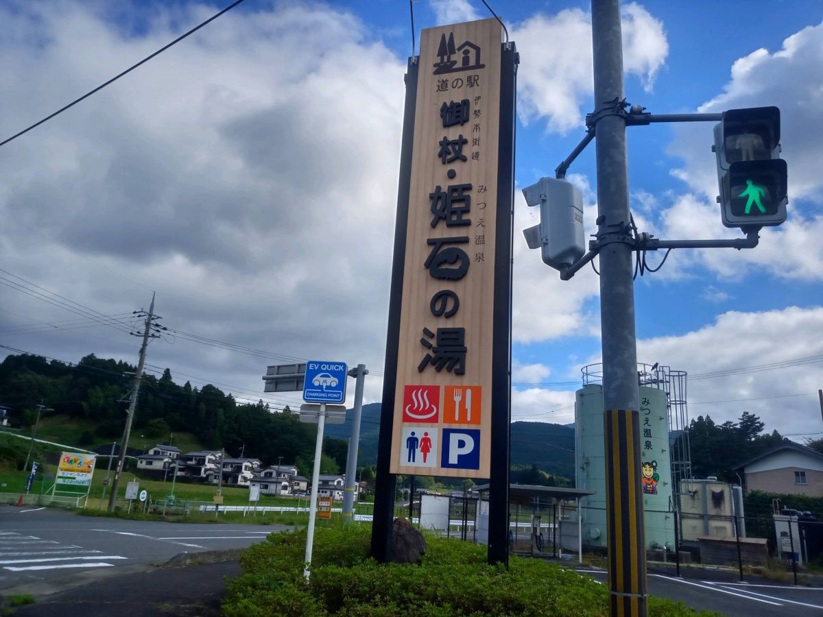 奈良県　道の駅御杖