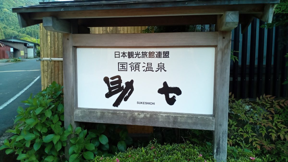 兵庫県にある国領温泉に行ってきました