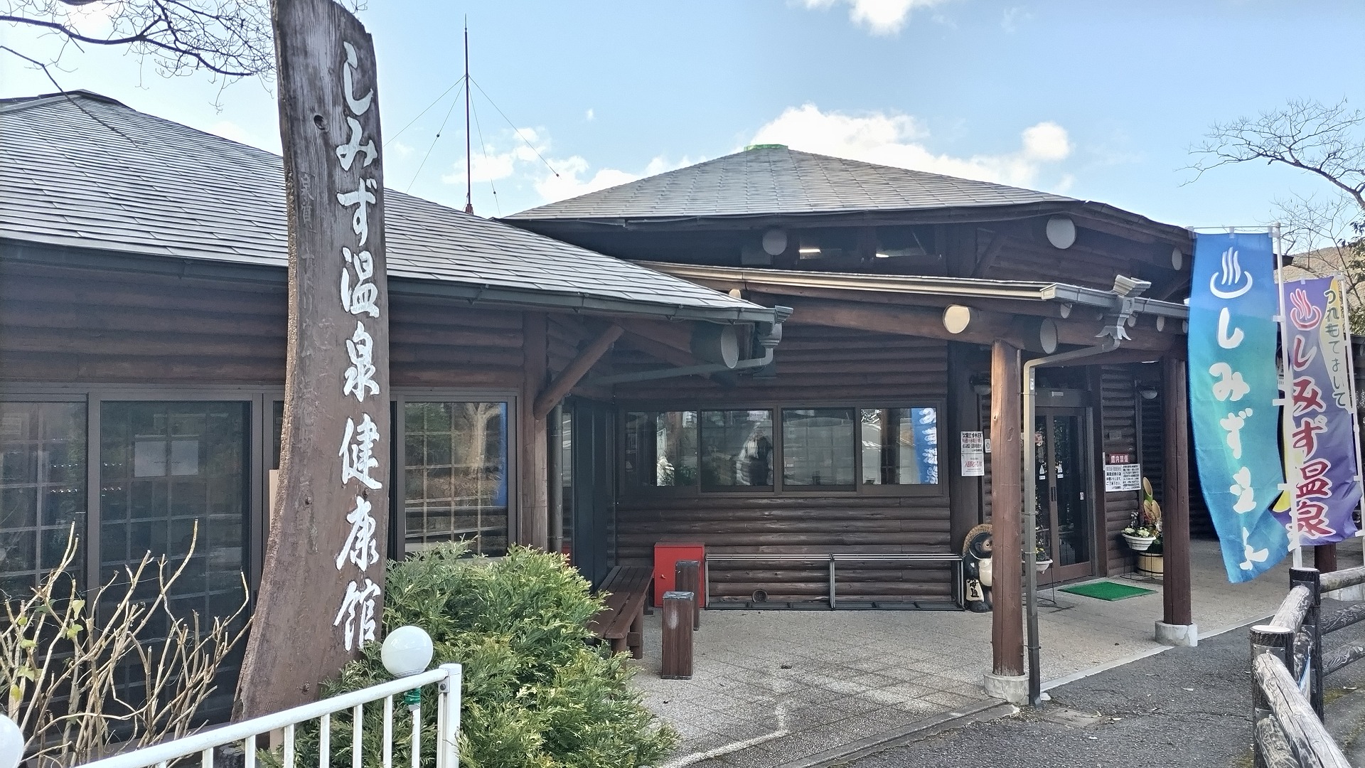 和歌山県にあるしみず温泉に行ってきました